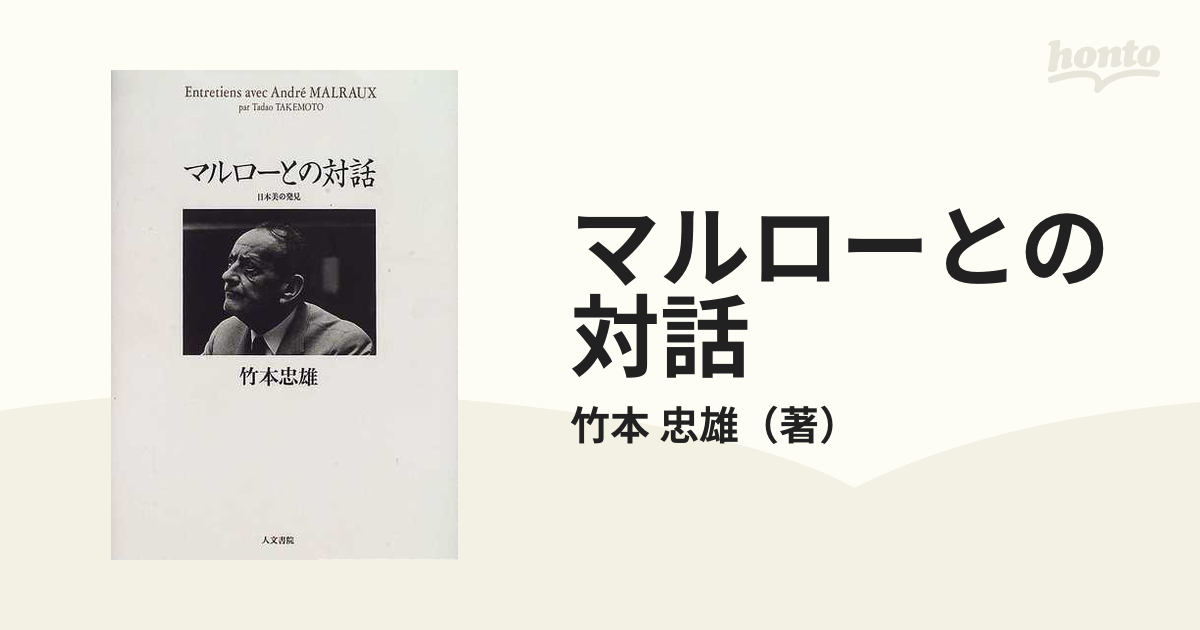 マルローとの対話 日本美の発見