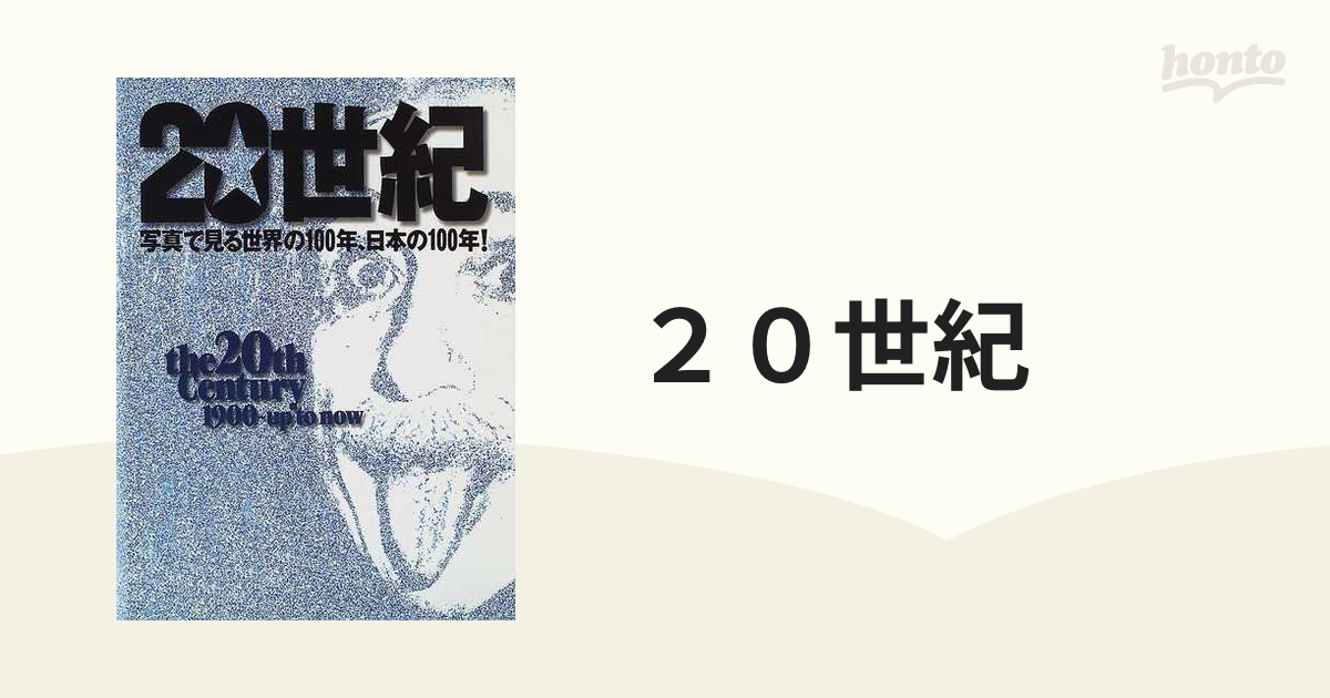 20世紀 : 写真で見る世界の100年、日本の100年! - その他