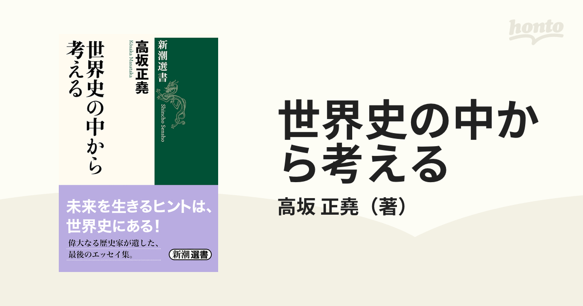 世界史の中から考える