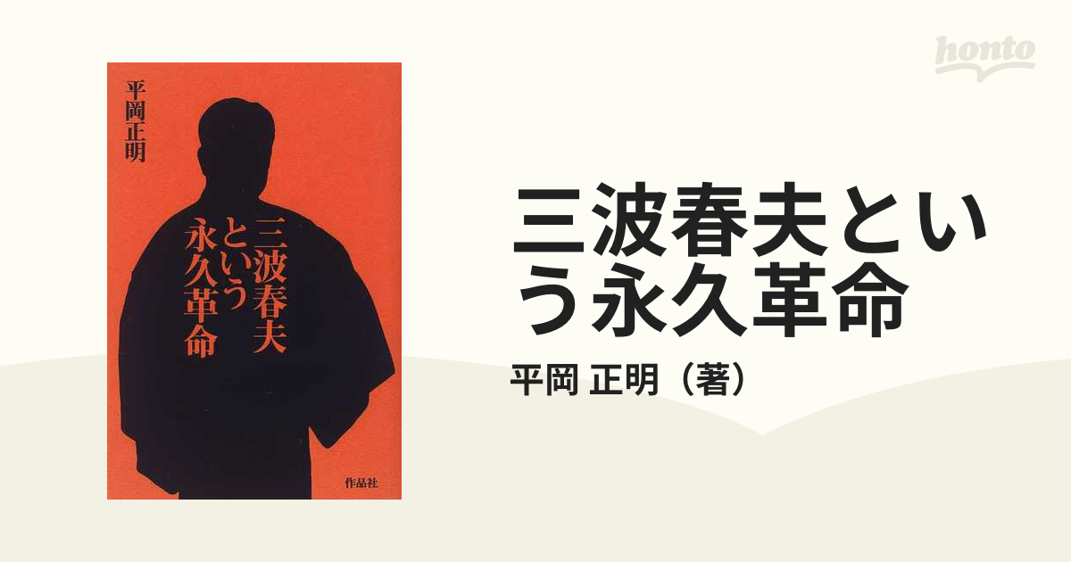 三波春夫という永久革命の通販/平岡 正明 - 紙の本：honto本の通販ストア