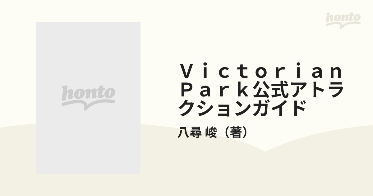 ビクトリアン パーク ゲーム Victorian Park アトラクションガイド 