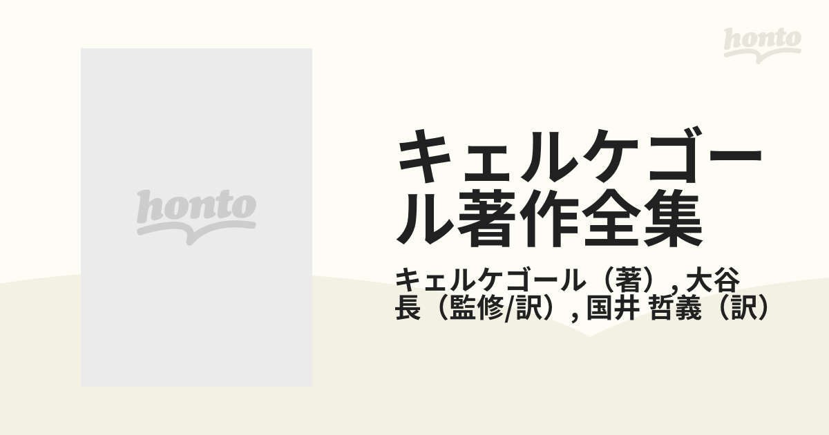 キェルケゴール著作全集 原典訳記念版 第４巻 人生行路の諸段階 前半