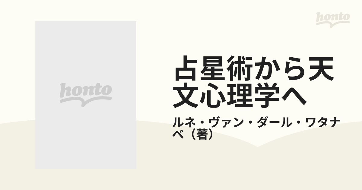 占星術から天文心理学へ ルネ・ヴァン・ダール・ワタナベ 【予約