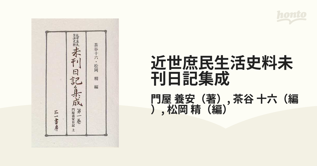 近世庶民生活史料未刊日記集成 第１巻 門屋養安日記 上