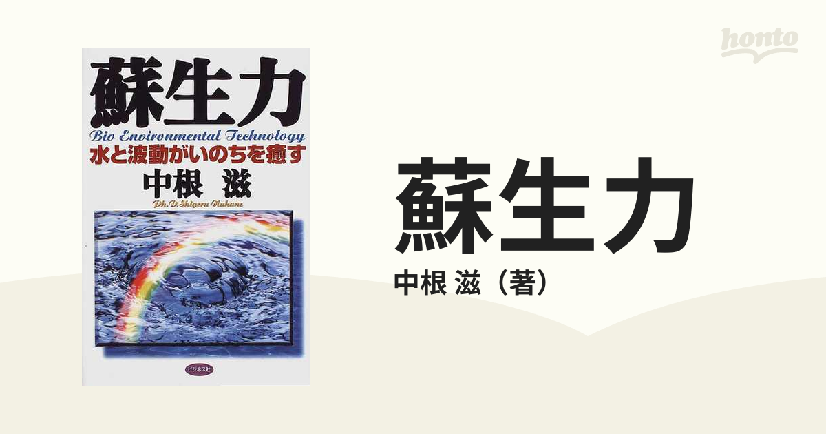 蘇生力?水と波動がいのちを癒す