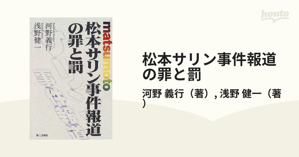 松本サリン事件報道の罪と罰の通販/河野 義行/浅野 健一 - 紙の本