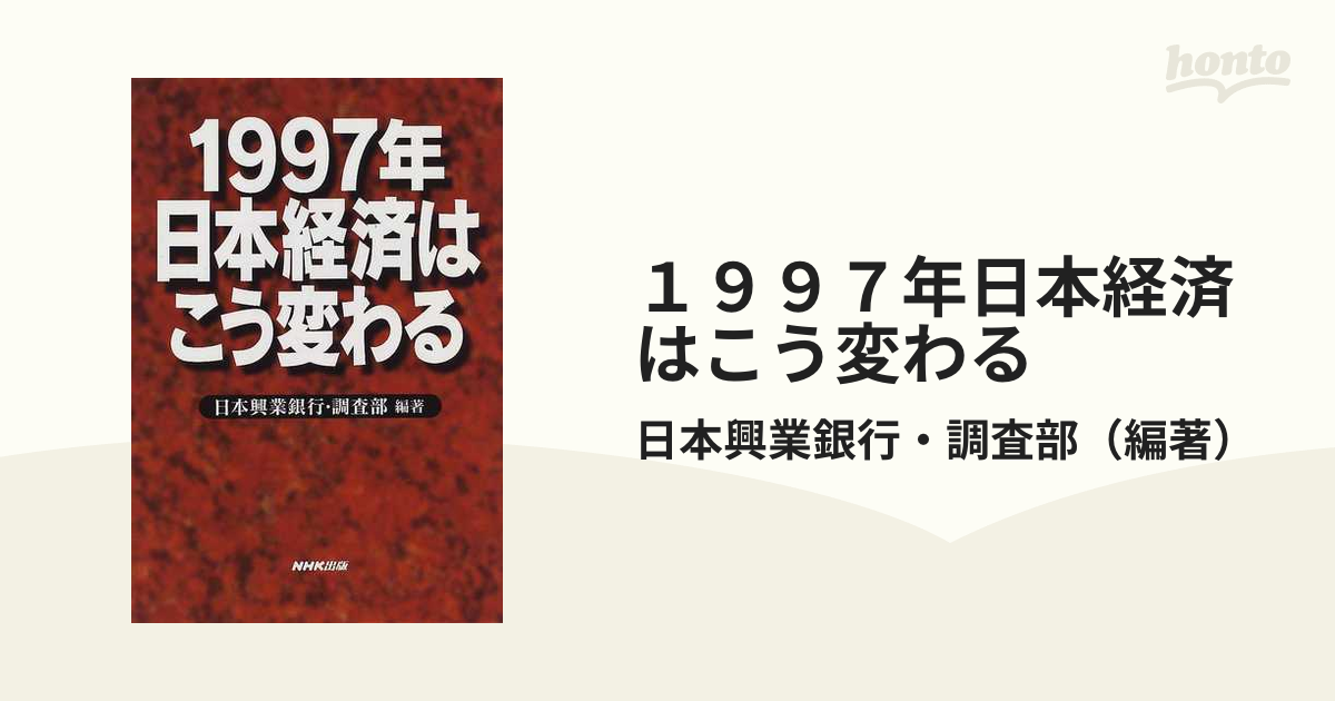 １９９７年日本経済はこう変わる/ＮＨＫ出版/日本興業銀行 | www ...