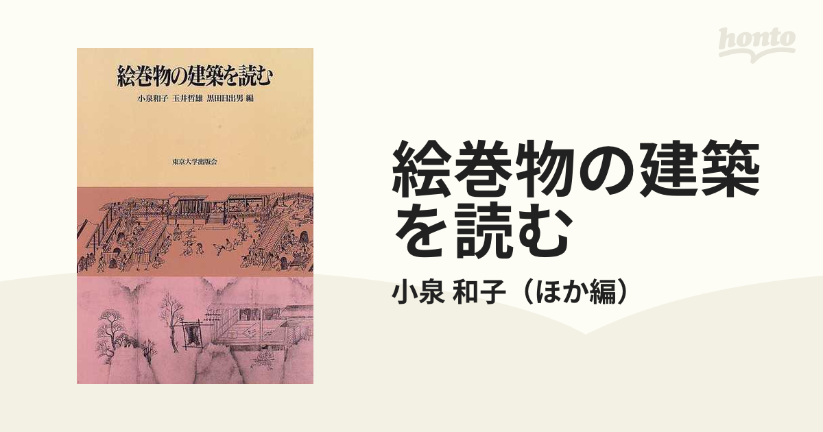 絵巻物の建築を読むの通販/小泉 和子 - 紙の本：honto本の通販ストア