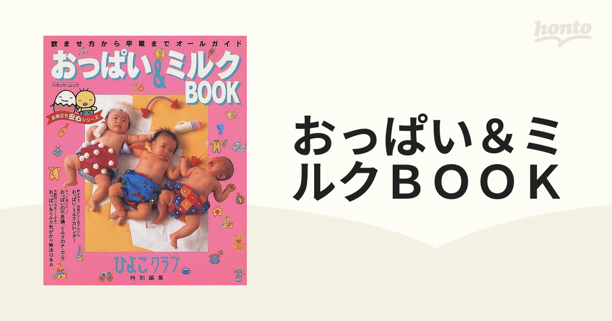 おっぱい＆ミルクＢＯＯＫ ひよこクラブの通販 - 紙の本：honto本の