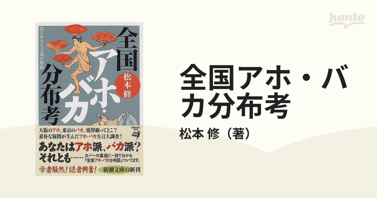 全国アホ・バカ分布考 はるかなる言葉の旅路の通販/松本 修 新潮文庫 