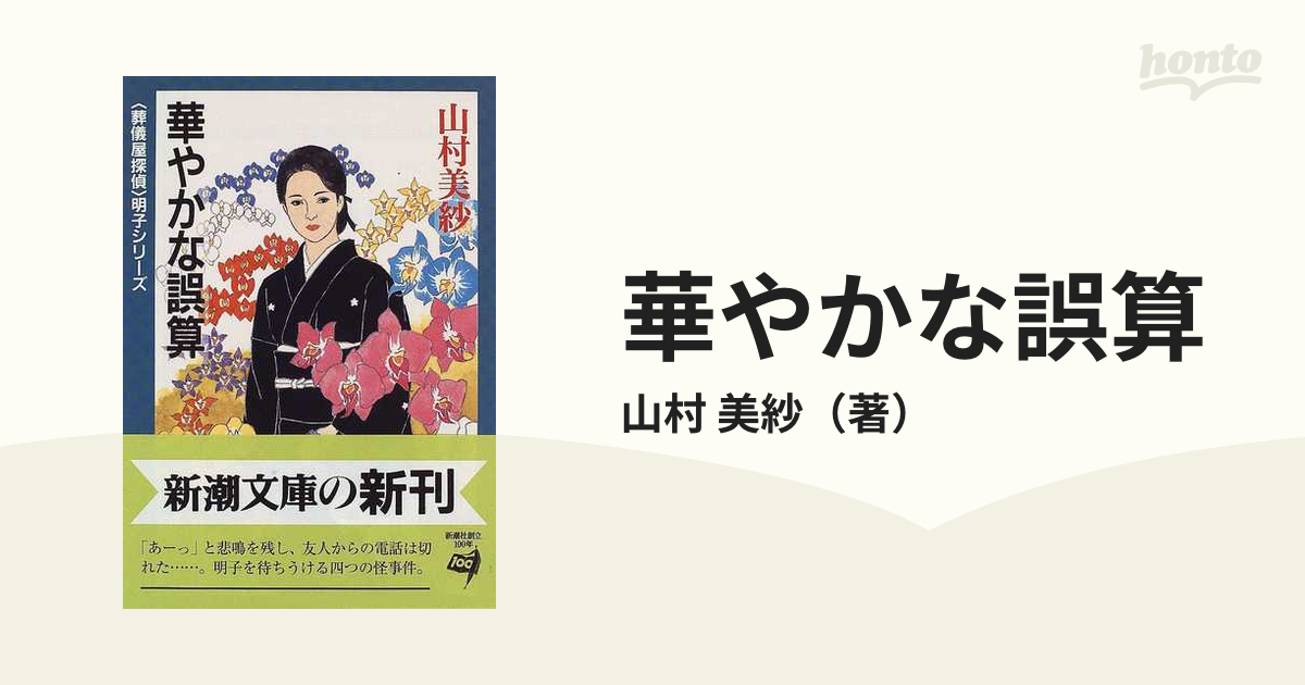 華やかな誤算の通販/山村 美紗 新潮文庫 - 紙の本：honto本の通販ストア