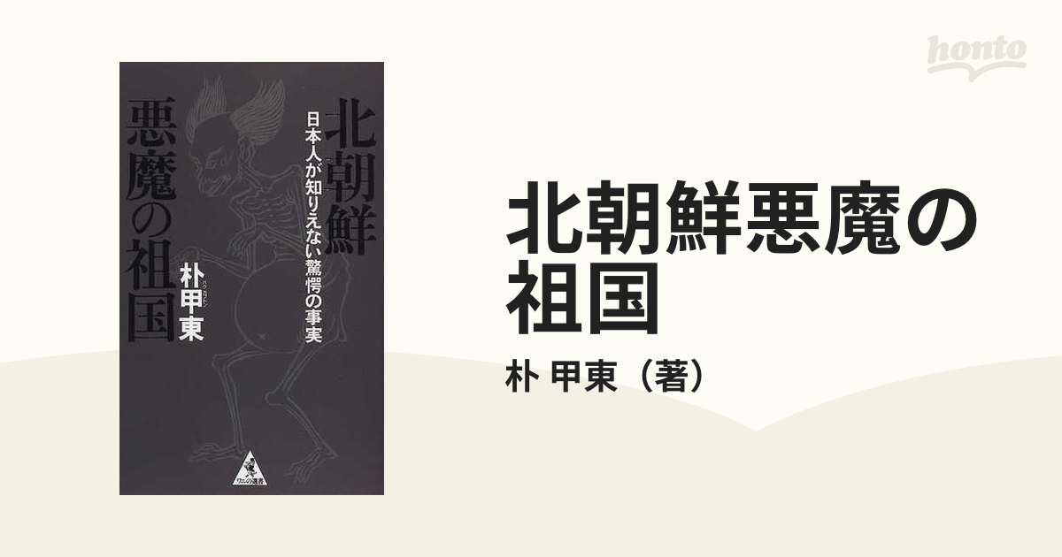 北朝鮮悪魔の祖国 日本人が知りえない驚愕の事実の通販/朴 甲東 - 紙の