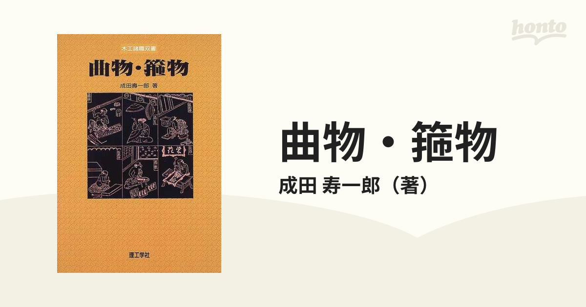 超格安一点 曲物・箍物 (木工諸職双書) 理工学社 成田 寿一郎 成田 壽