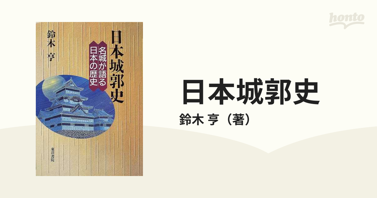 日本城郭史 超レア 日本全国のお城のこと書いてある - ノン 