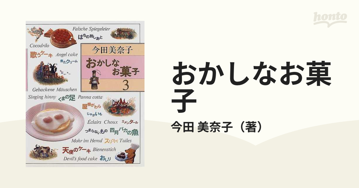 おかしなお菓子 ３の通販/今田 美奈子 - 紙の本：honto本の通販