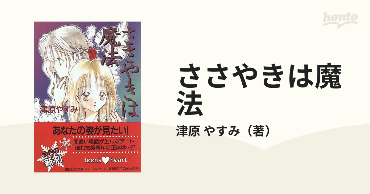 ささやきは魔法の通販/津原 やすみ 講談社X文庫 - 紙の本：honto本の ...