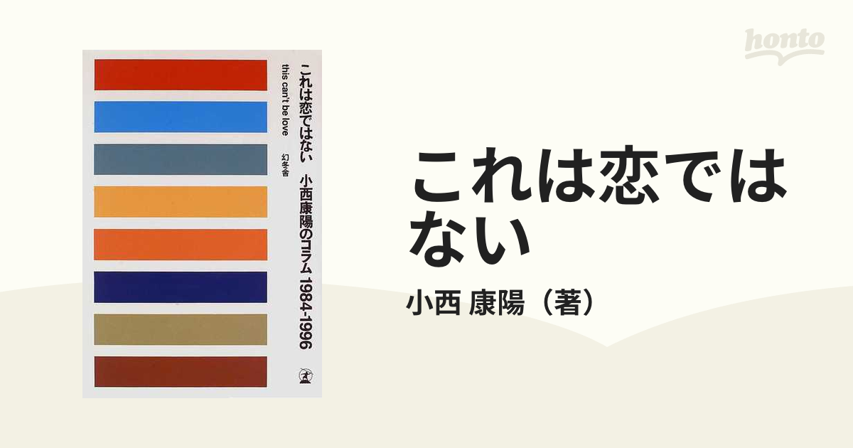 これは恋ではない 小西康陽のコラム １９８４−１９９６