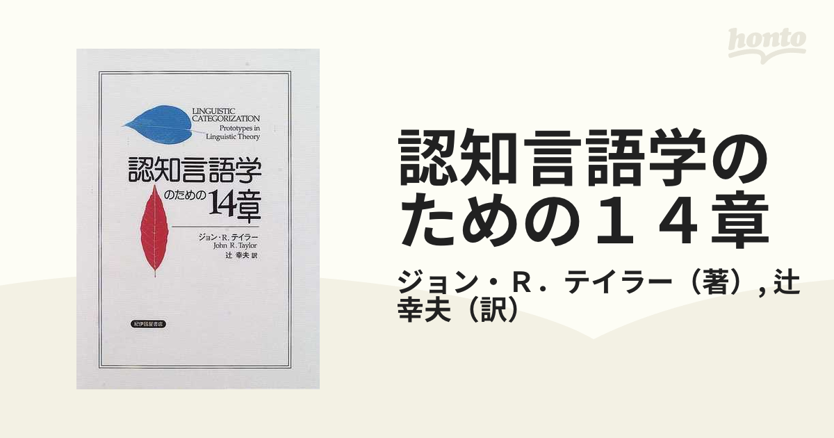 認知言語学のための１４章