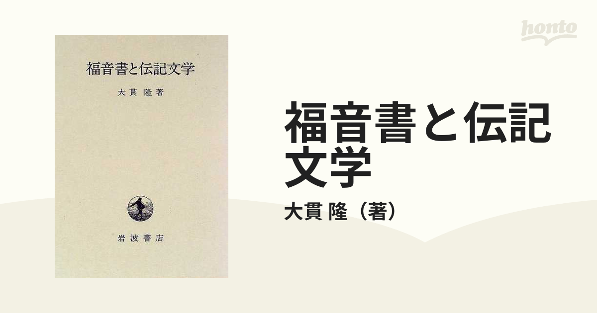 福音書と伝記文学の通販/大貫 隆 - 紙の本：honto本の通販ストア