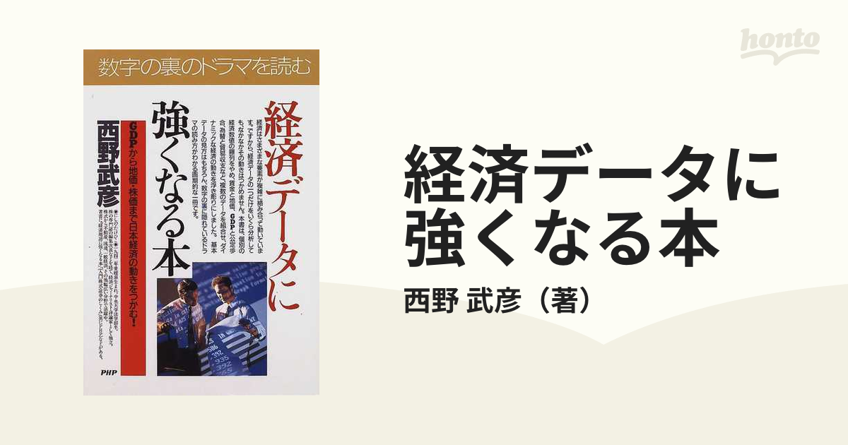 経済データに強くなる本 ＧＤＰから地価・株価まで日本経済の動きを