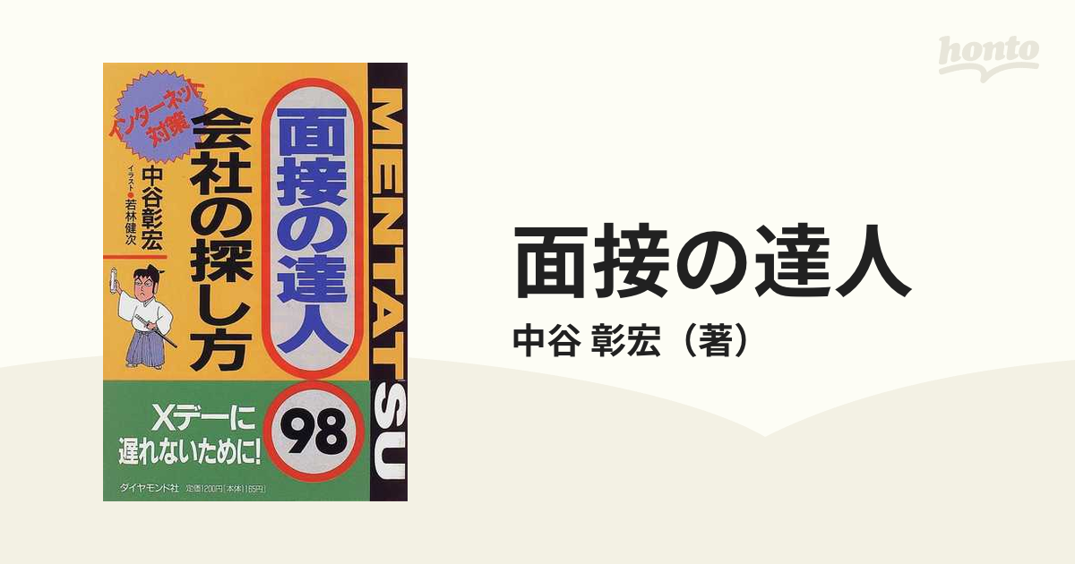 面接の達人 会社の探し方 ’９８