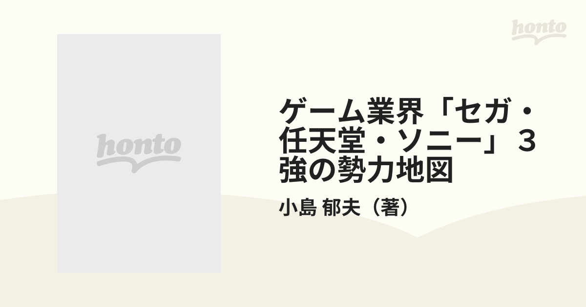 ゲーム業界「セガ・任天堂・ソニー」3強の勢力地図 - 本