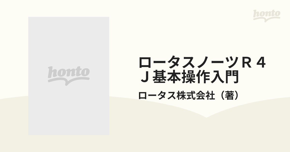 ロータスノーツＲ４Ｊ基本操作入門の通販/ロータス株式会社 - 紙の本