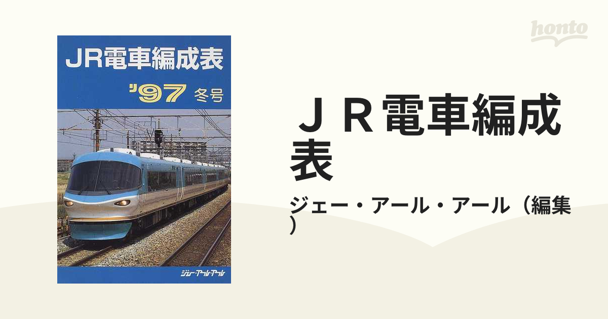 ＪＲ電車編成表(２０２０冬)／ジェー・アール・アール(編者) - ビジネス