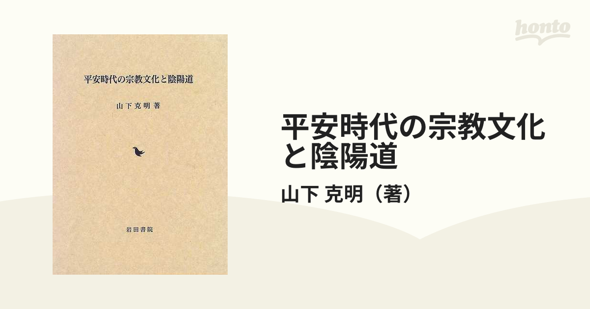 平安時代の宗教文化と陰陽道