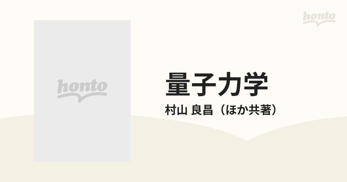 量子力学 理工学基礎の通販/村山 良昌 - 紙の本：honto本の通販