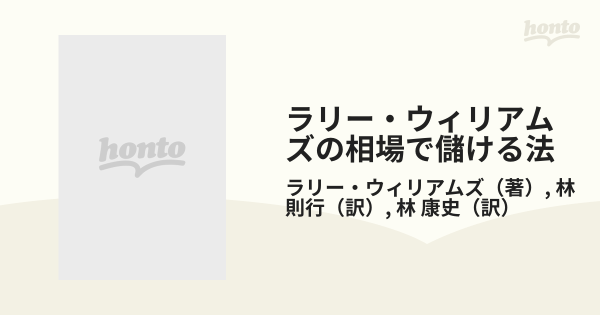 ラリー・ウィリアムズの相場で儲ける法