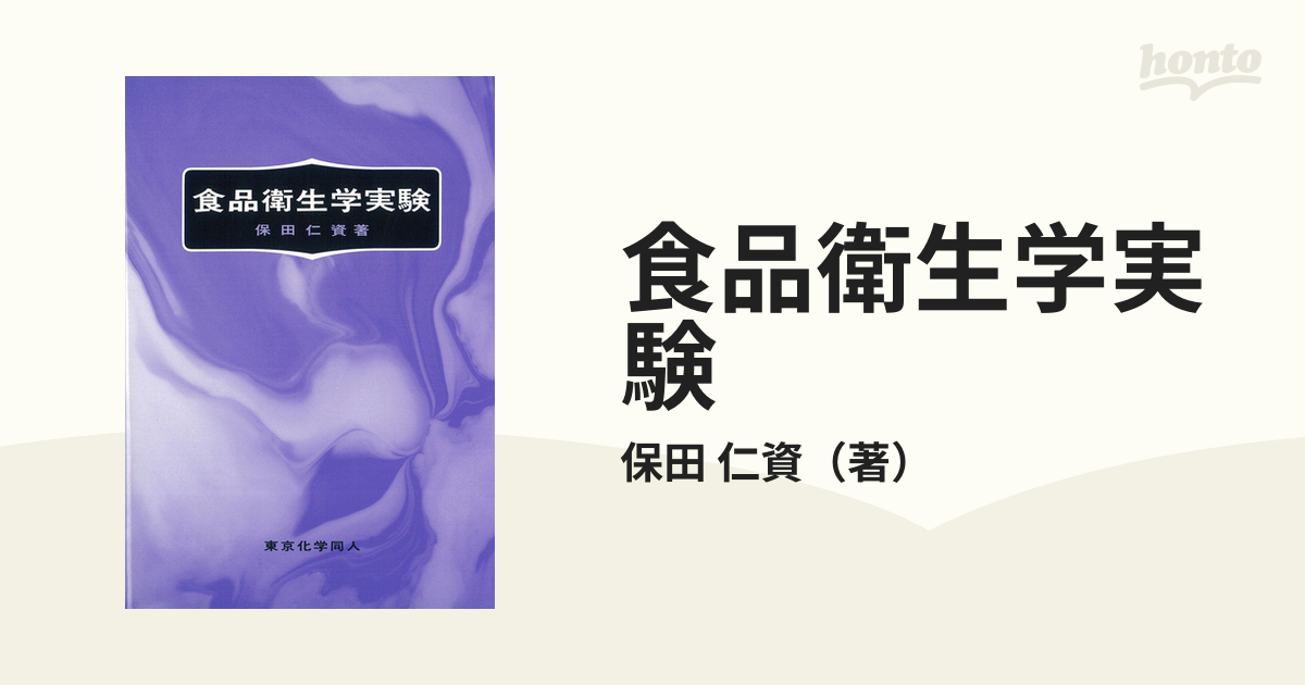 食品衛生学実験の通販/保田 仁資 - 紙の本：honto本の通販ストア