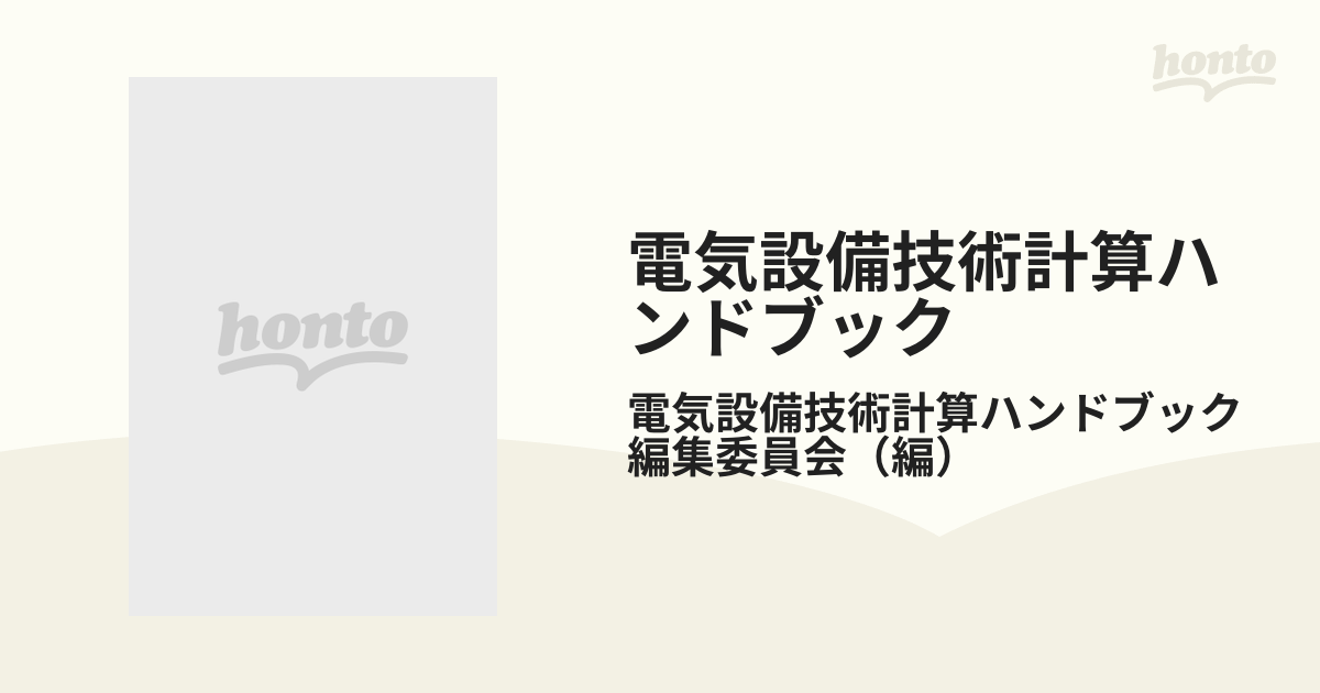 電気設備技術計算ハンドブック 第４版の通販/電気設備技術計算