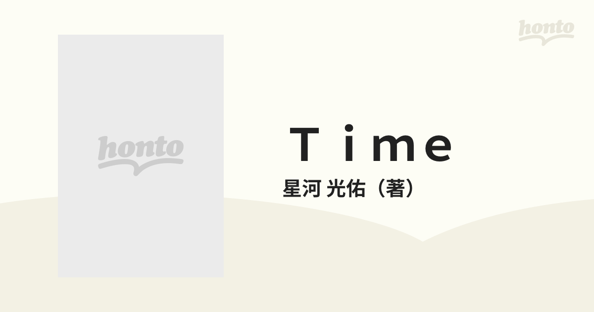 Time Beyond time and space 青菁社 星河光佑／著