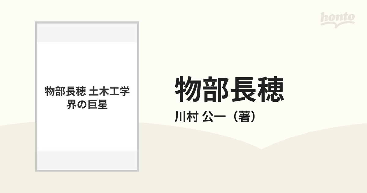 物部長穂 土木工学界の巨星の通販/川村 公一 - 紙の本：honto本の通販