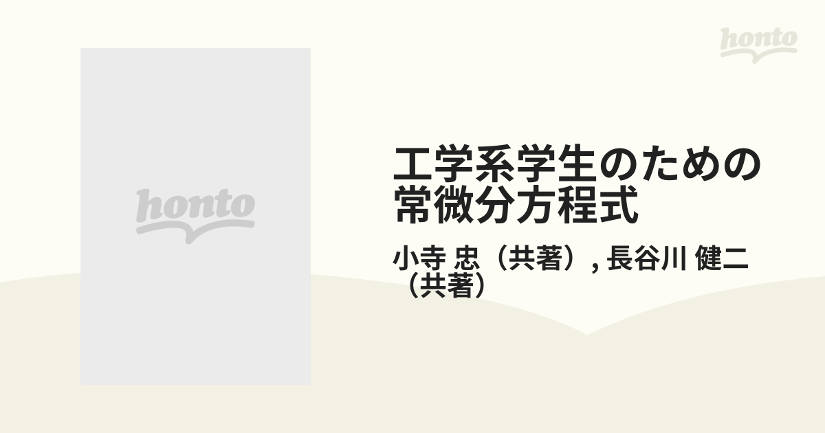 工学系学生のための常微分方程式 - 語学・辞書・学習参考書