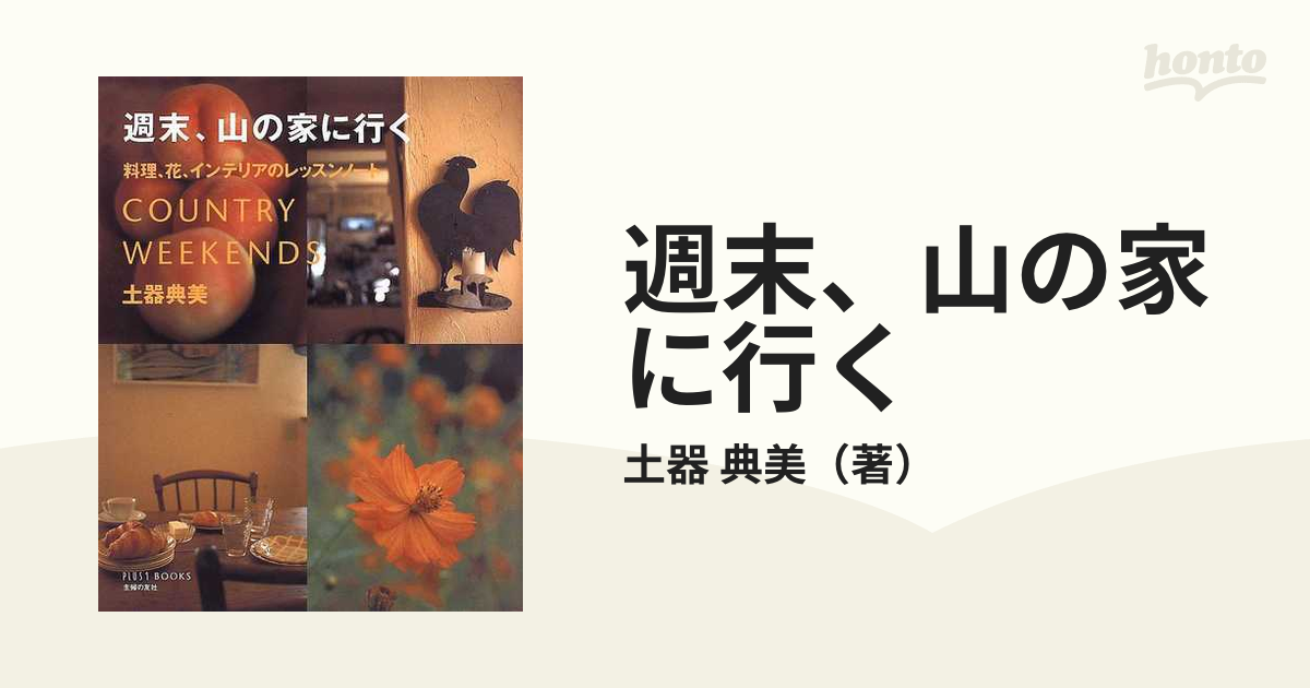 週末、山の家に行く 料理、花、インテリアのレッスンノート