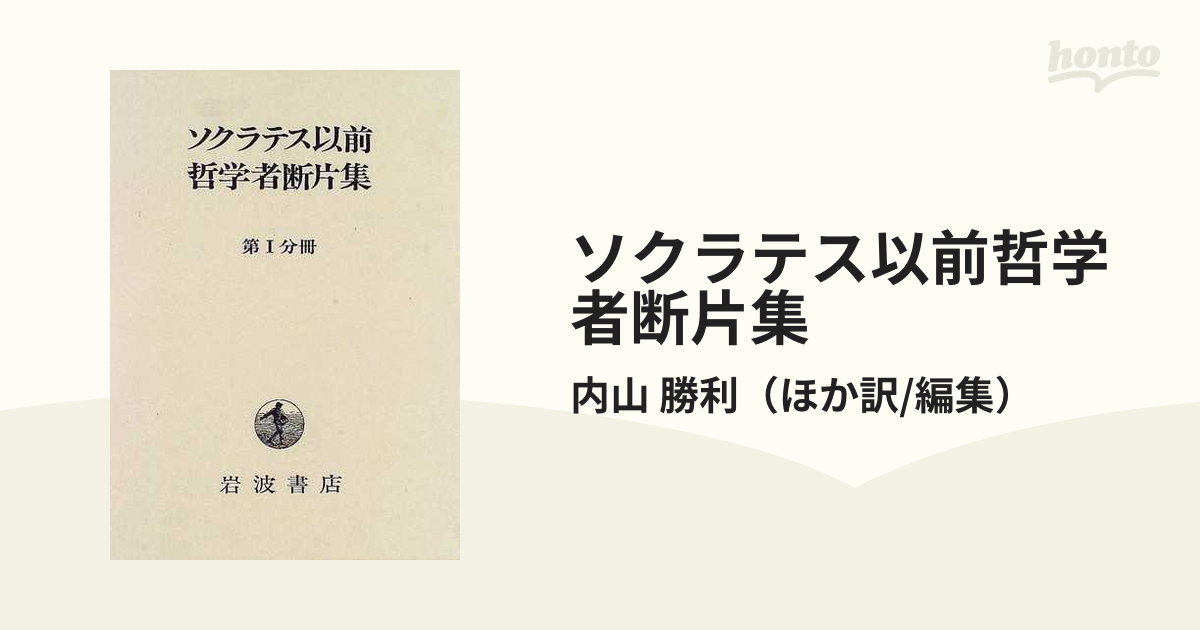 ソクラテス以前哲学者断片集 第１分冊の通販/内山 勝利 - 紙の本