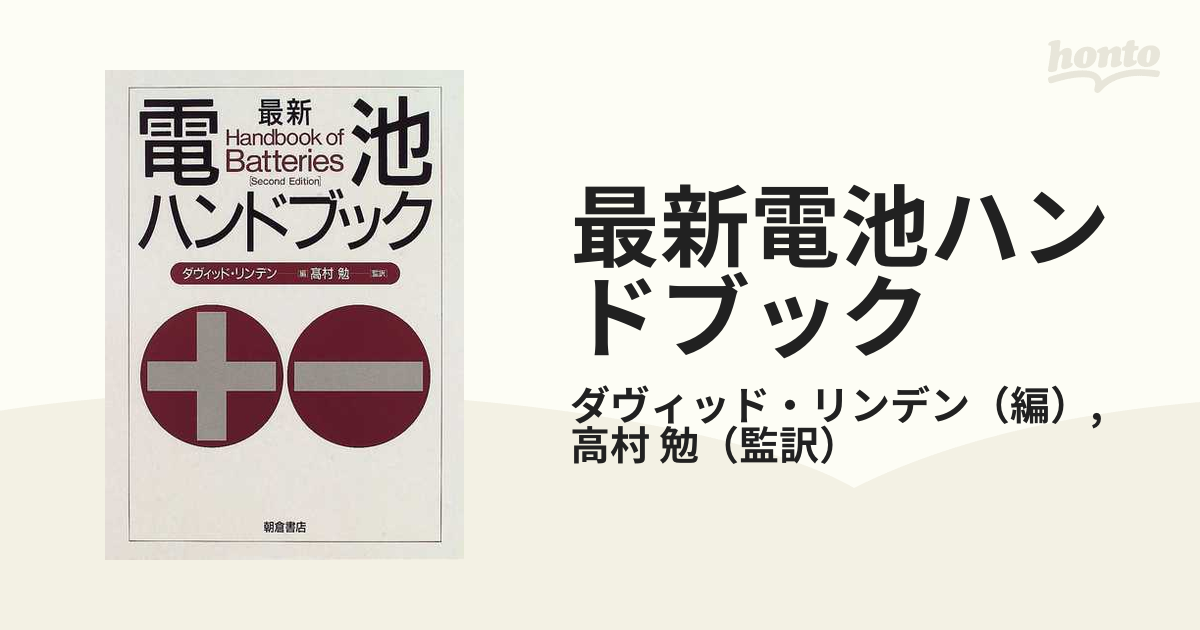 最新電池ハンドブックの通販/ダヴィッド・リンデン/高村 勉 - 紙の本