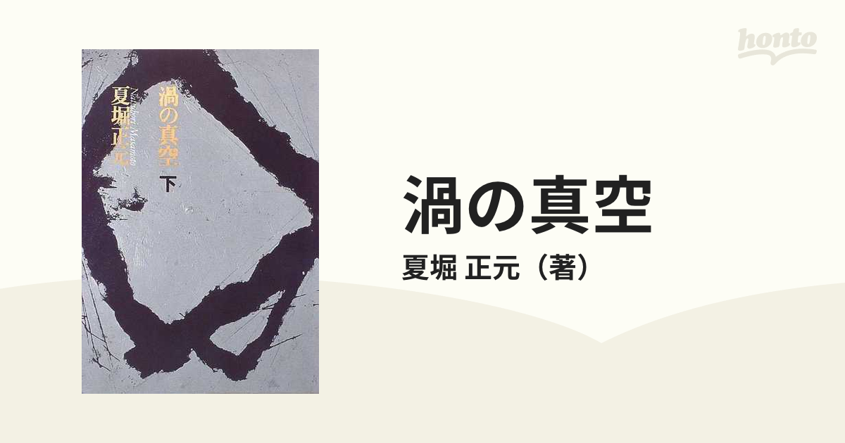 渦の真空 下の通販/夏堀 正元 - 小説：honto本の通販ストア