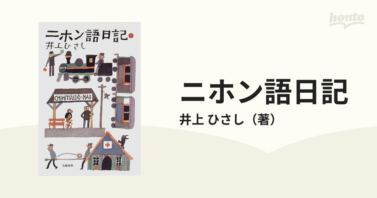 ニホン語日記 ２の通販/井上 ひさし - 紙の本：honto本の通販ストア