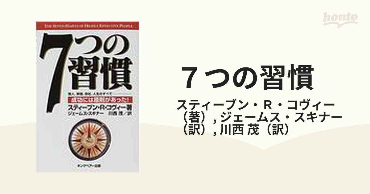 ☆ジェームス・スキナー ７つの習慣 パーフェクト・マスター