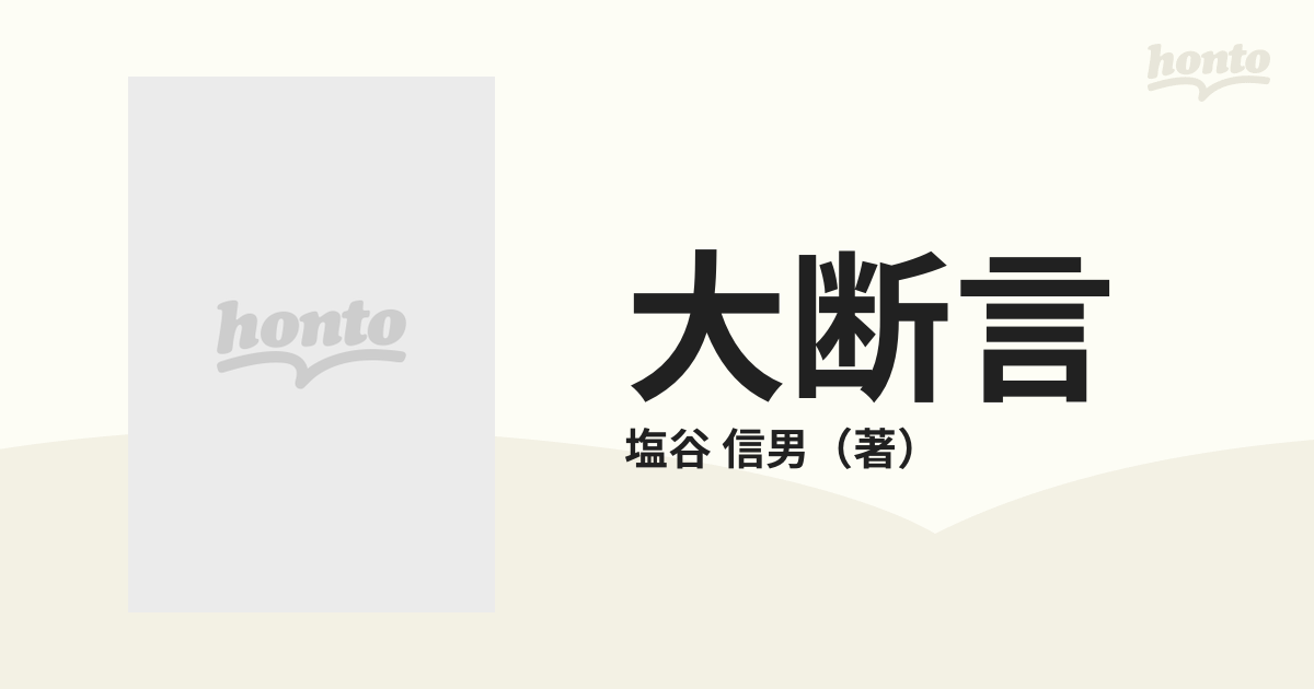 大断言 至福への扉をひらくの通販/塩谷 信男 - 紙の本：honto本の通販