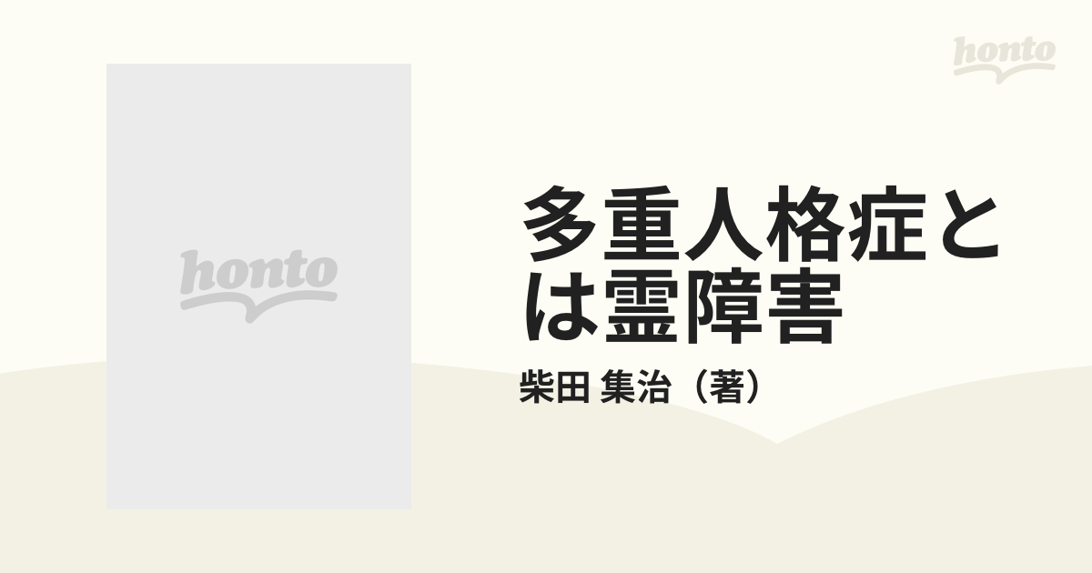 多重人格症とは霊障害の通販/柴田 集治 - 紙の本：honto本の通販ストア