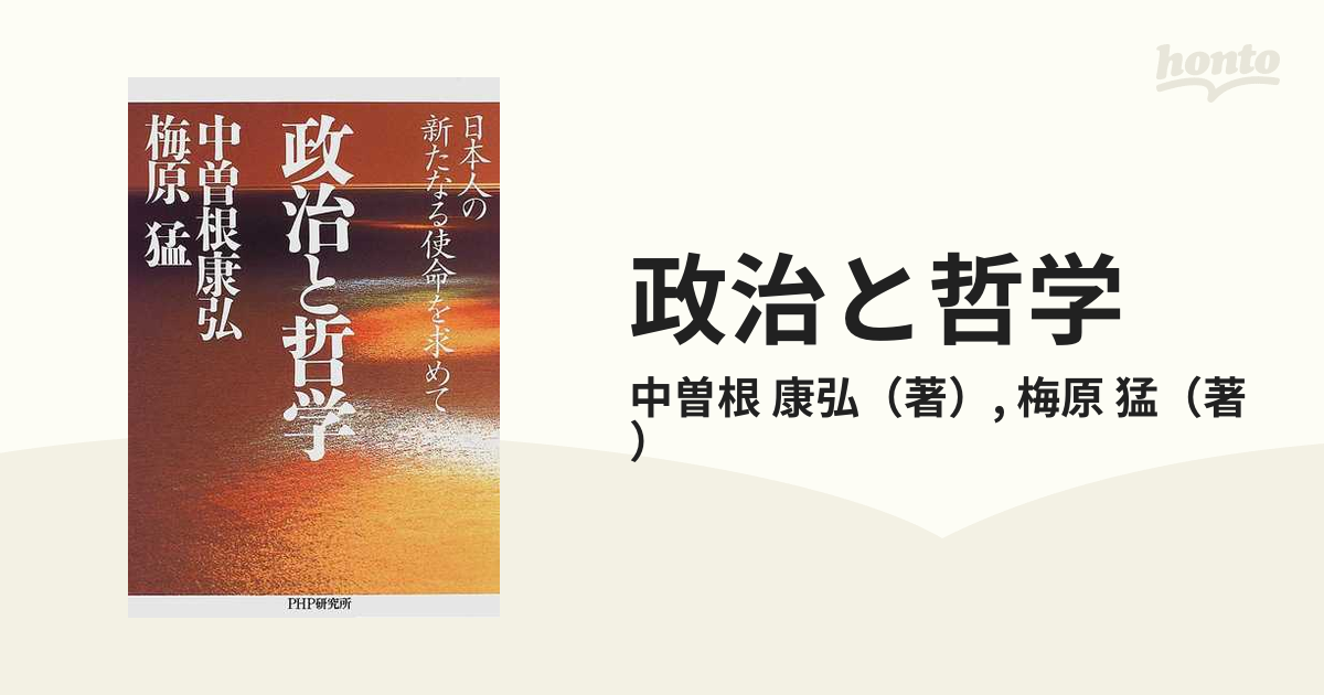 政治と哲学 日本人の新たなる使命を求めての通販/中曽根 康弘/梅原 猛