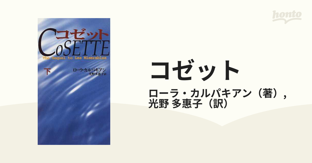 コゼット レ・ミゼラブル続編 下