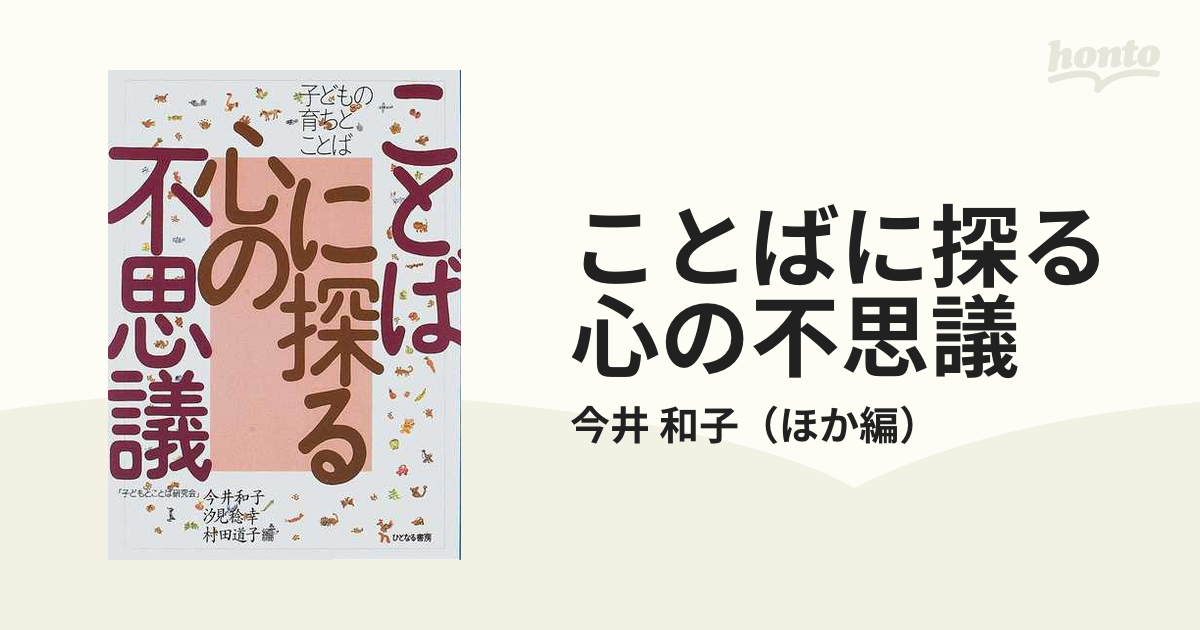 ことばに探る 心の不思議 - ビジネス