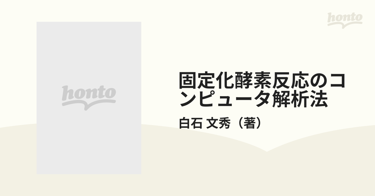 固定化酵素反応のコンピュータ解析法 反応速度論から反応器設計法まで