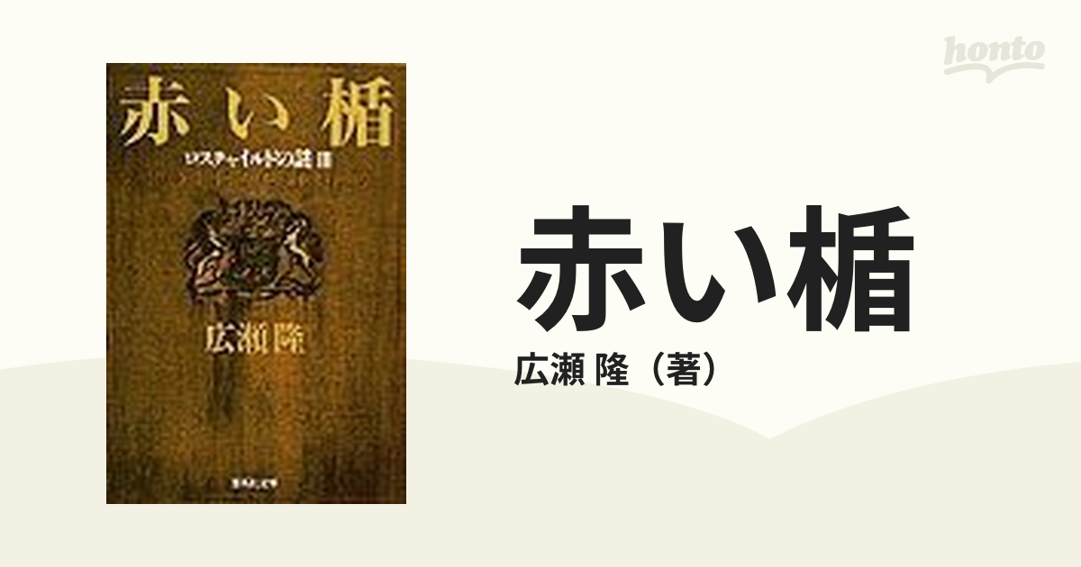 赤い楯 : ロスチャイルドの謎 下 - ビジネス・経済