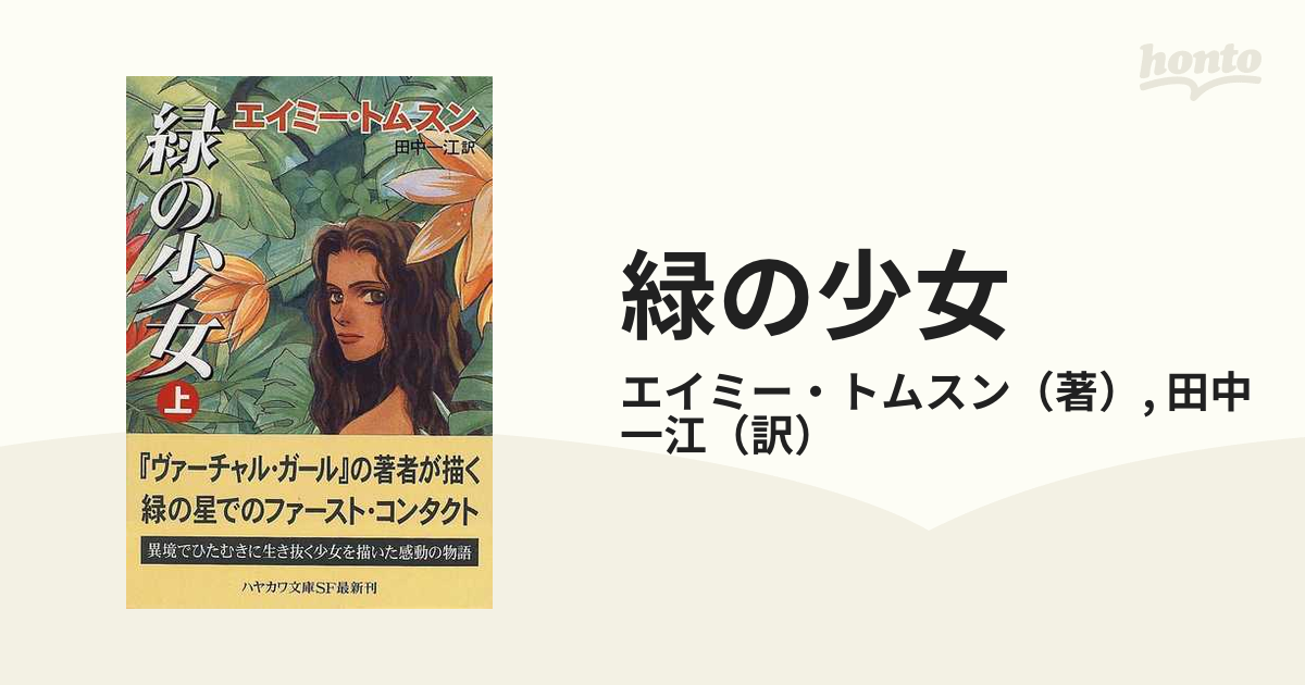 お求めやすく価格改定 緑の少女 上巻 初版」銀河の覇者 -トムスンの